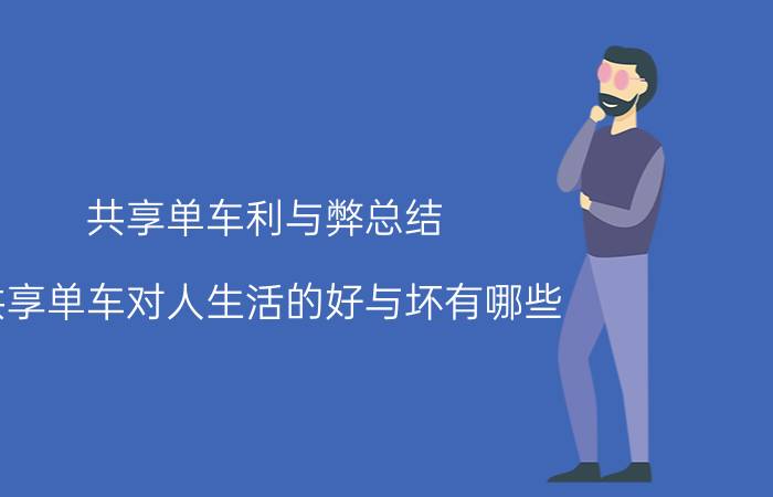 共享单车利与弊总结 共享单车对人生活的好与坏有哪些？